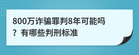 800萬詐騙罪判8年可能嗎？有哪些判刑標準