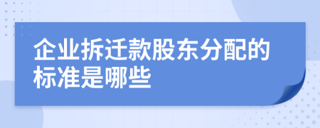 企業(yè)拆遷款股東分配的標(biāo)準(zhǔn)是哪些