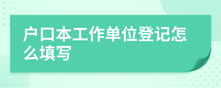 戶口本工作單位登記怎么填寫