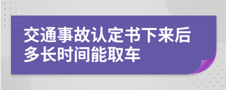 交通事故認(rèn)定書(shū)下來(lái)后多長(zhǎng)時(shí)間能取車