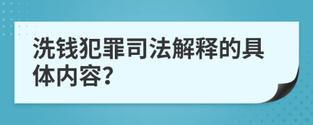 洗錢犯罪司法解釋的具體內容？