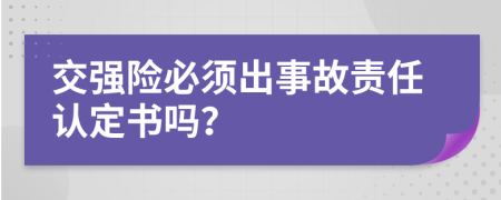 交強(qiáng)險(xiǎn)必須出事故責(zé)任認(rèn)定書嗎？