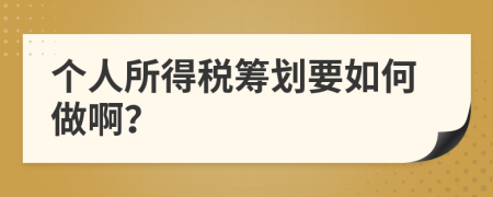 個(gè)人所得稅籌劃要如何做??？