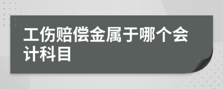 工傷賠償金屬于哪個會計科目