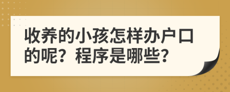 收養(yǎng)的小孩怎樣辦戶口的呢？程序是哪些？