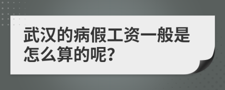 武漢的病假工資一般是怎么算的呢？