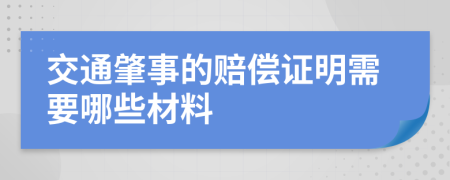 交通肇事的賠償證明需要哪些材料