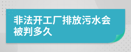 非法開工廠排放污水會被判多久