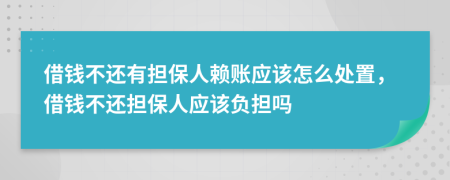 借錢不還有擔(dān)保人賴賬應(yīng)該怎么處置，借錢不還擔(dān)保人應(yīng)該負(fù)擔(dān)嗎