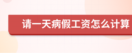 請(qǐng)一天病假工資怎么計(jì)算
