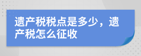 遺產(chǎn)稅稅點是多少，遺產(chǎn)稅怎么征收