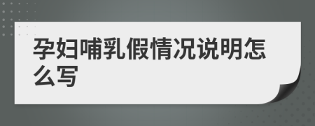 孕婦哺乳假情況說明怎么寫