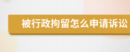 被行政拘留怎么申請訴訟