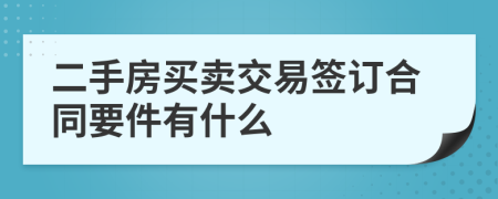 二手房買賣交易簽訂合同要件有什么