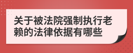 關(guān)于被法院強(qiáng)制執(zhí)行老賴的法律依據(jù)有哪些