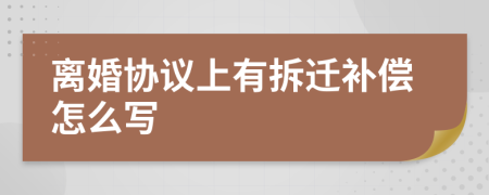 離婚協(xié)議上有拆遷補(bǔ)償怎么寫