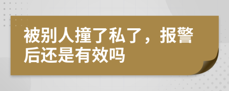 被別人撞了私了，報(bào)警后還是有效嗎