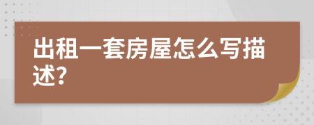 出租一套房屋怎么寫描述？