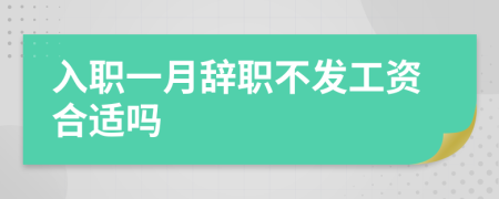 入職一月辭職不發(fā)工資合適嗎