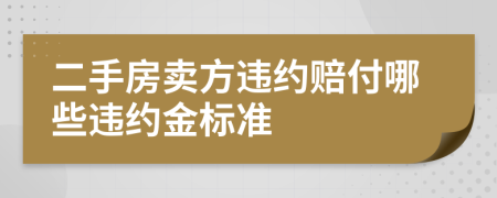 二手房賣方違約賠付哪些違約金標(biāo)準(zhǔn)