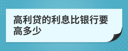 高利貸的利息比銀行要高多少