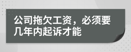 公司拖欠工資,必須要幾年內(nèi)起訴才能