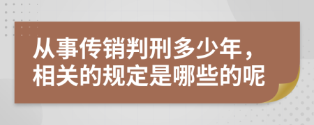 從事傳銷判刑多少年，相關(guān)的規(guī)定是哪些的呢
