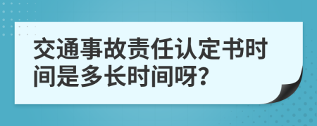 交通事故責任認定書時間是多長時間呀？