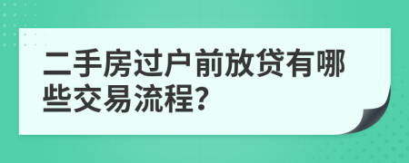 二手房過戶前放貸有哪些交易流程？