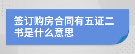 簽訂購(gòu)房合同有五證二書是什么意思