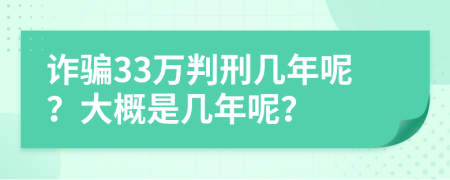詐騙33萬判刑幾年呢？大概是幾年呢？