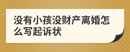 沒(méi)有小孩沒(méi)財(cái)產(chǎn)離婚怎么寫(xiě)起訴狀