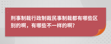 刑事制裁行政制裁民事制裁都有哪些區(qū)別的啊，有哪些不一樣的啊？