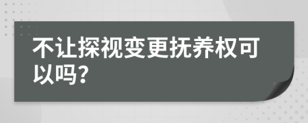 不讓探視變更撫養(yǎng)權(quán)可以嗎？