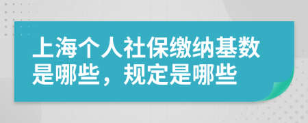 上海個人社保繳納基數(shù)是哪些，規(guī)定是哪些