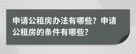 申請(qǐng)公租房辦法有哪些？申請(qǐng)公租房的條件有哪些？