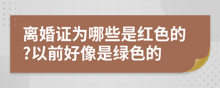 離婚證為哪些是紅色的?以前好像是綠色的