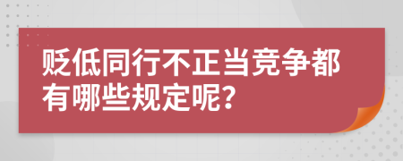 貶低同行不正當(dāng)競爭都有哪些規(guī)定呢？