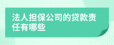 法人擔(dān)保公司的貸款責(zé)任有哪些