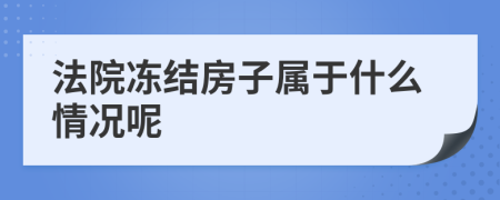 法院凍結(jié)房子屬于什么情況呢