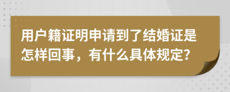 用戶籍證明申請到了結(jié)婚證是怎樣回事，有什么具體規(guī)定？