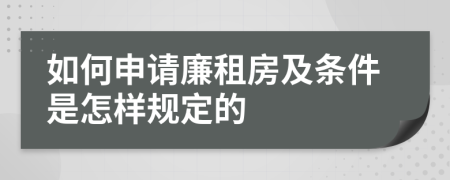 如何申請廉租房及條件是怎樣規(guī)定的