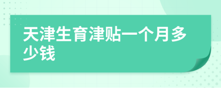 天津生育津貼一個(gè)月多少錢
