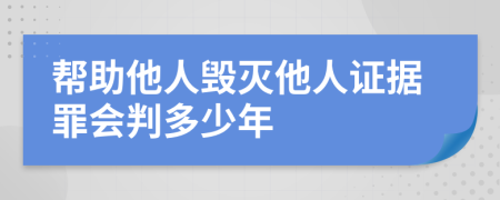 幫助他人毀滅他人證據(jù)罪會(huì)判多少年