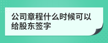 公司章程什么時(shí)候可以給股東簽字