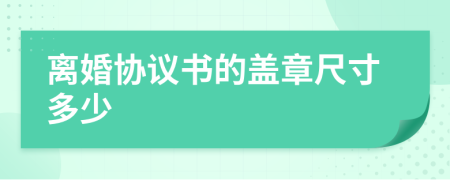 離婚協(xié)議書的蓋章尺寸多少