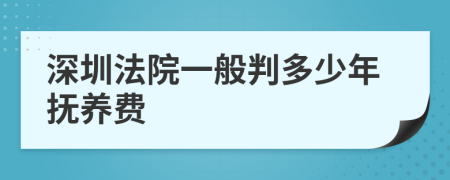 深圳法院一般判多少年撫養(yǎng)費(fèi)