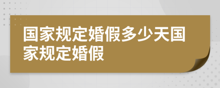 國家規(guī)定婚假多少天國家規(guī)定婚假