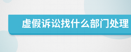 虛假訴訟找什么部門處理