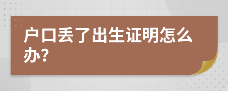 戶口丟了出生證明怎么辦？